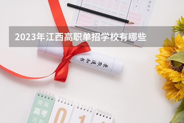 2023年江西高职单招学校有哪些
