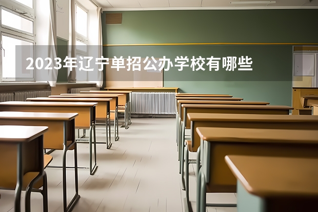 2023年辽宁单招公办学校有哪些