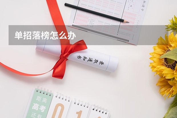 单招落榜怎么办