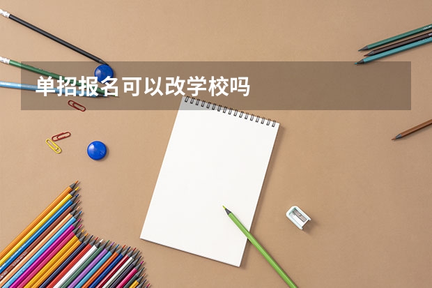 单招报名可以改学校吗