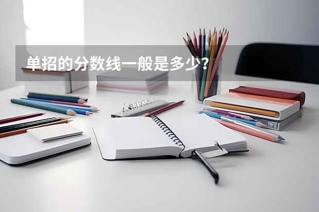 单招的分数线一般是多少？