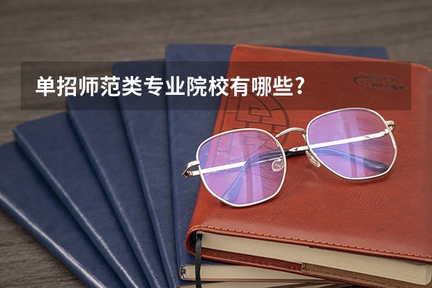 单招师范类专业院校有哪些?