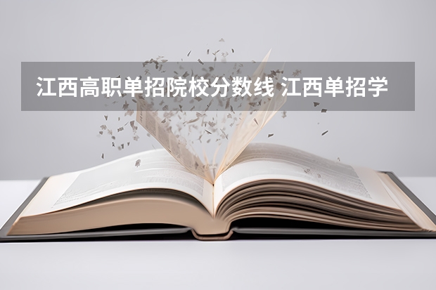 江西高职单招院校分数线 江西单招学校及分数线？