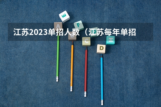 江苏2023单招人数（江苏每年单招人数）