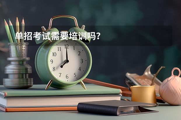 单招考试需要培训吗？