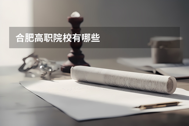 合肥高职院校有哪些
