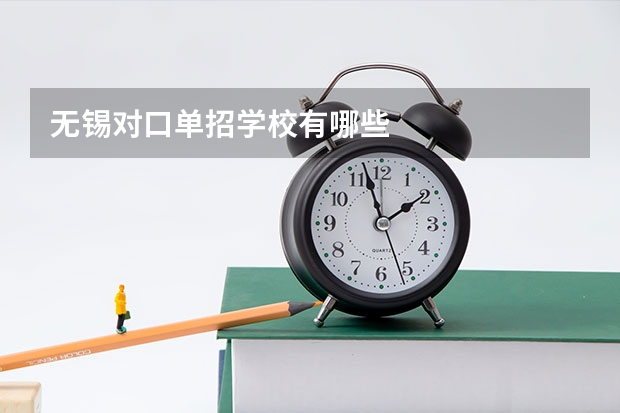 无锡对口单招学校有哪些