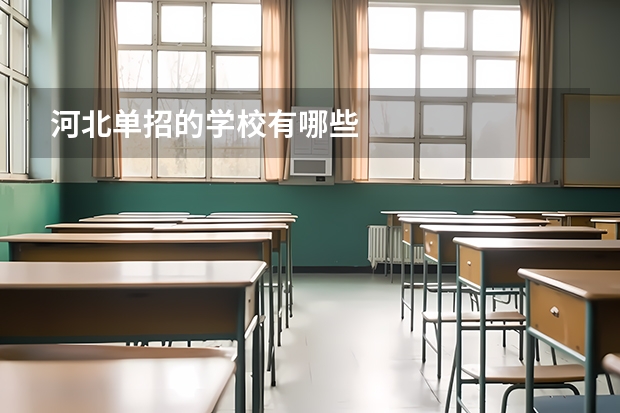 河北单招的学校有哪些
