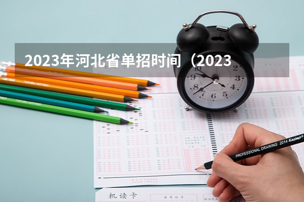 2023年河北省单招时间（2023单招的政策）