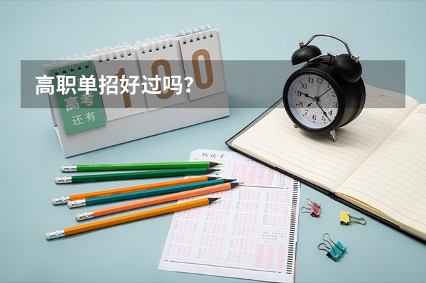 高职单招好过吗？