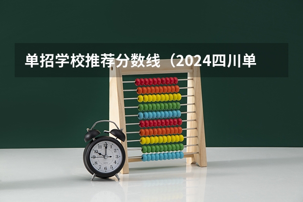 单招学校推荐分数线（2024四川单招学校及分数线）