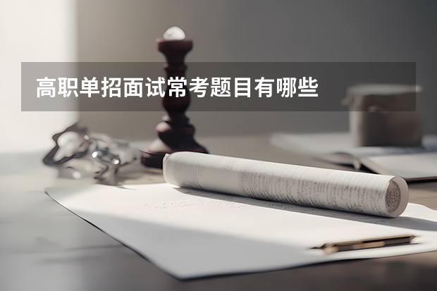 高职单招面试常考题目有哪些