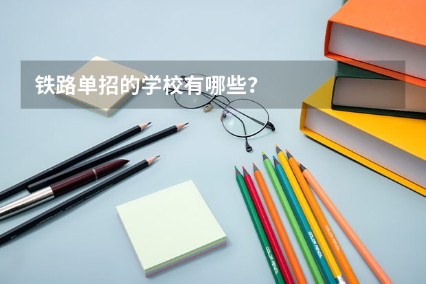 铁路单招的学校有哪些？