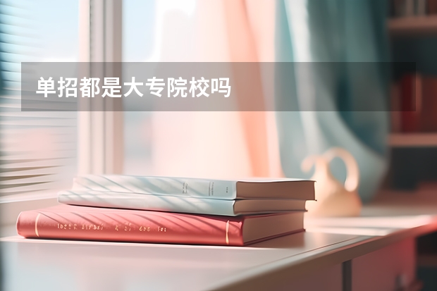 单招都是大专院校吗