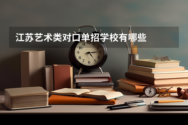 江苏艺术类对口单招学校有哪些