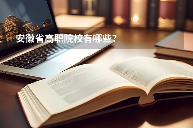 安徽省高职院校有哪些？