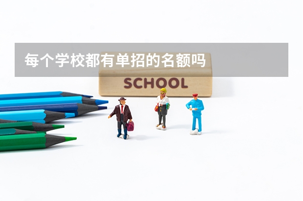 每个学校都有单招的名额吗