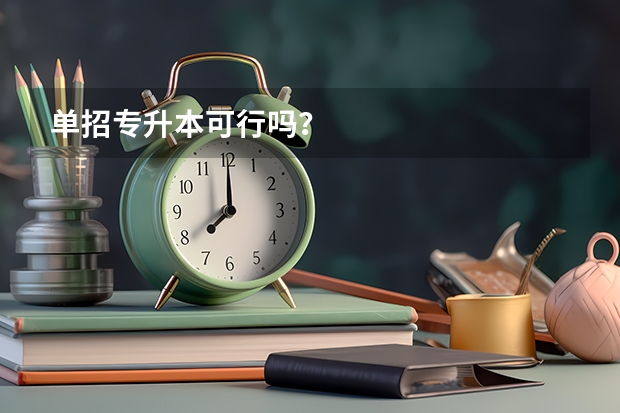 单招专升本可行吗？