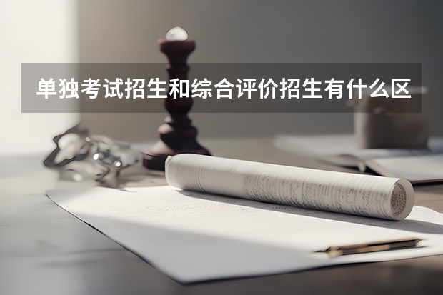 单独考试招生和综合评价招生有什么区别，都不参加高考吗？谢谢