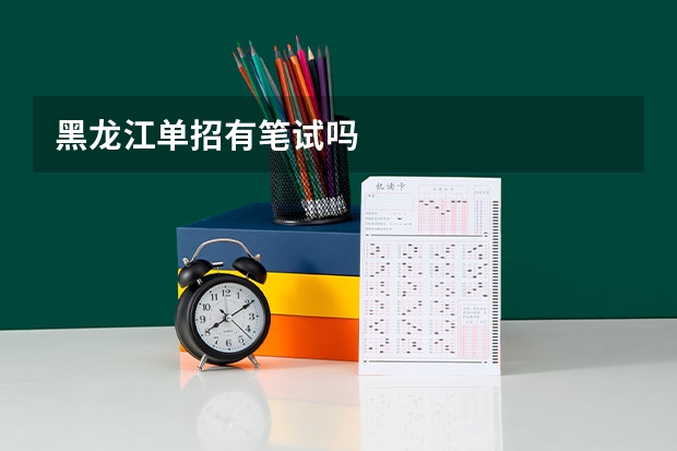 黑龙江单招有笔试吗