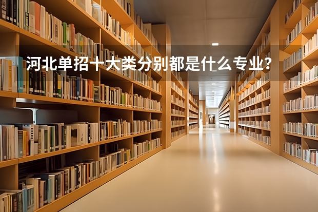 河北单招十大类分别都是什么专业？