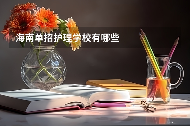 海南单招护理学校有哪些