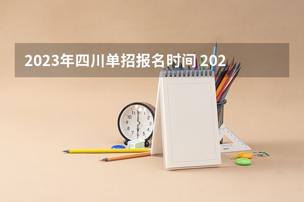 2023年四川单招报名时间 2023单招报名时间四川