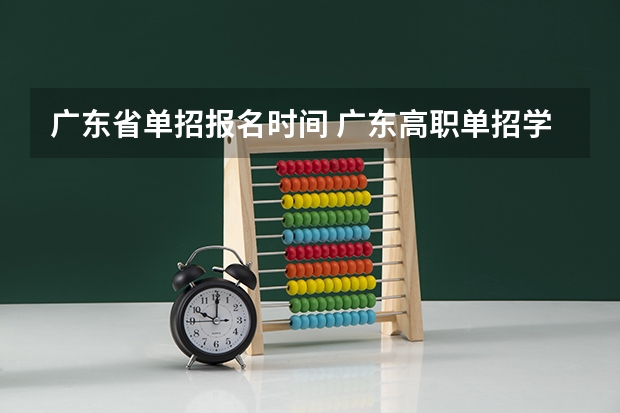 广东省单招报名时间 广东高职单招学校名单
