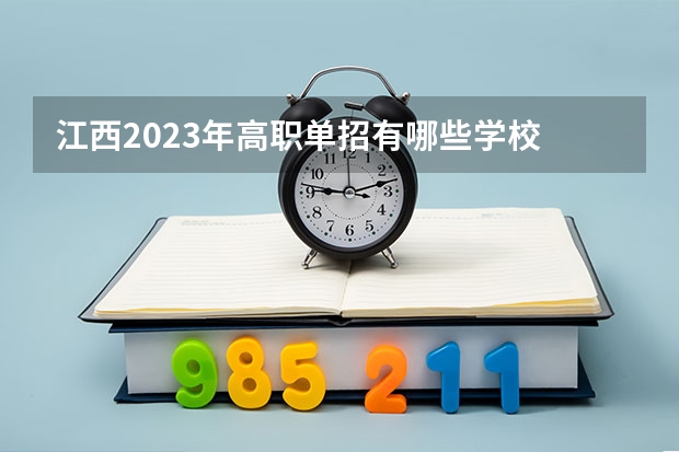 江西2023年高职单招有哪些学校