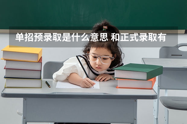 单招预录取是什么意思 和正式录取有什么区别