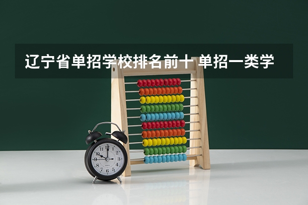辽宁省单招学校排名前十 单招一类学校排名