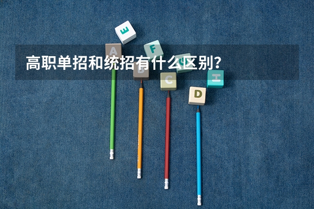 高职单招和统招有什么区别？
