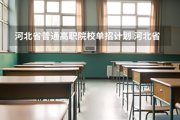 河北省普通高职院校单招计划 河北省2024年单招最新政策