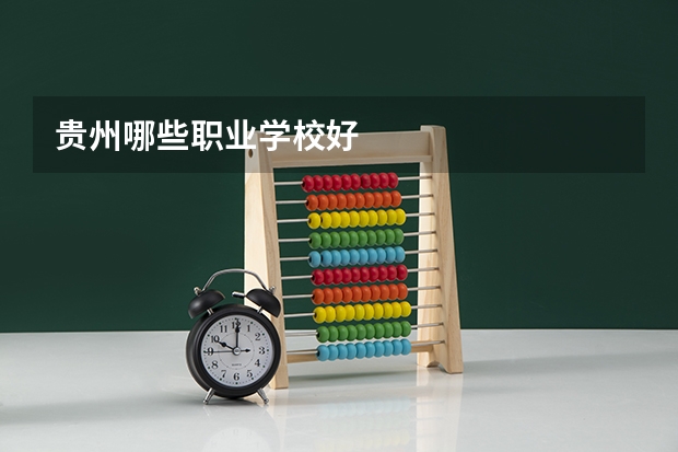 贵州哪些职业学校好