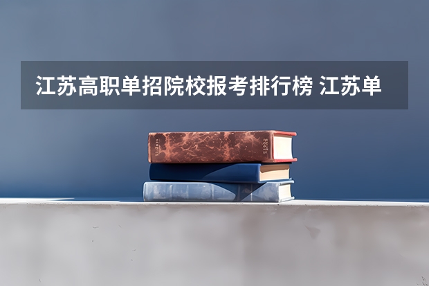 江苏高职单招院校报考排行榜 江苏单招大专院校排名