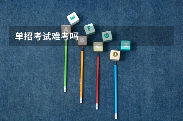 单招考试难考吗