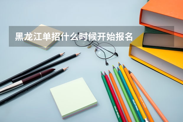 黑龙江单招什么时候开始报名