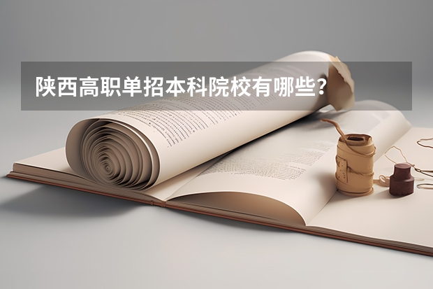 陕西高职单招本科院校有哪些？
