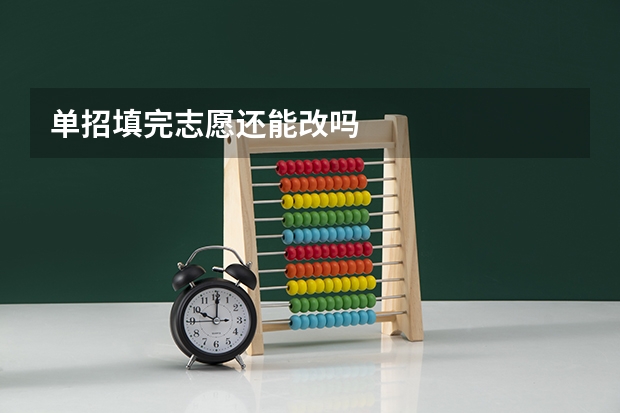 单招填完志愿还能改吗