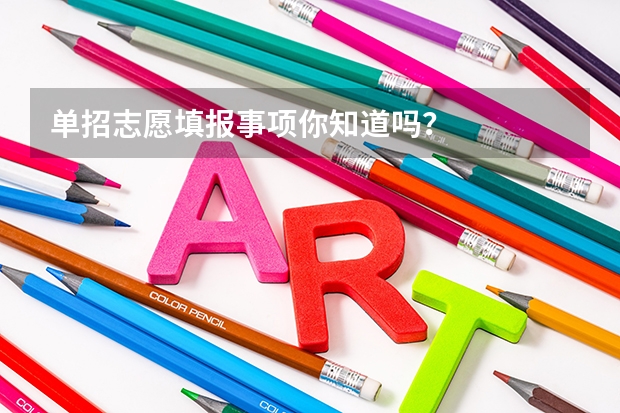 单招志愿填报事项你知道吗？