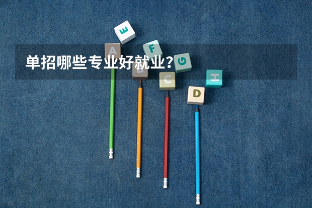 单招哪些专业好就业？