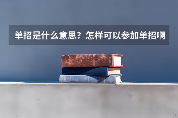 单招是什么意思？怎样可以参加单招啊？