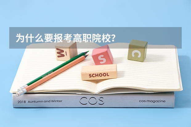 为什么要报考高职院校？