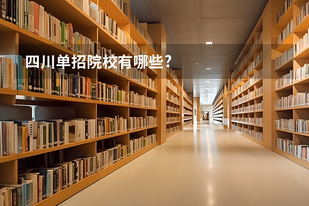 四川单招院校有哪些?