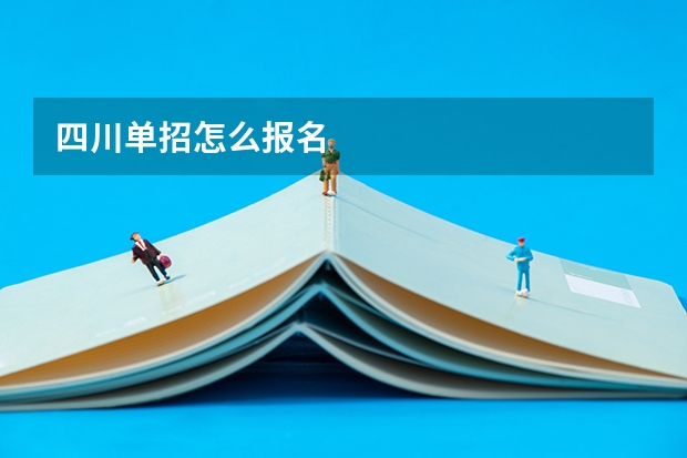 四川单招怎么报名