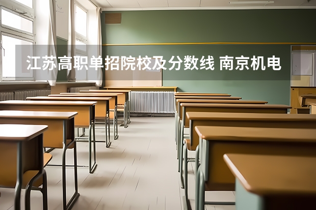 江苏高职单招院校及分数线 南京机电职业技术学院单招录取分数线