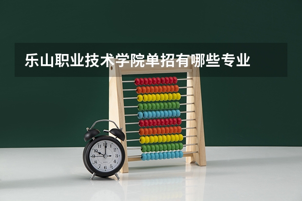 乐山职业技术学院单招有哪些专业