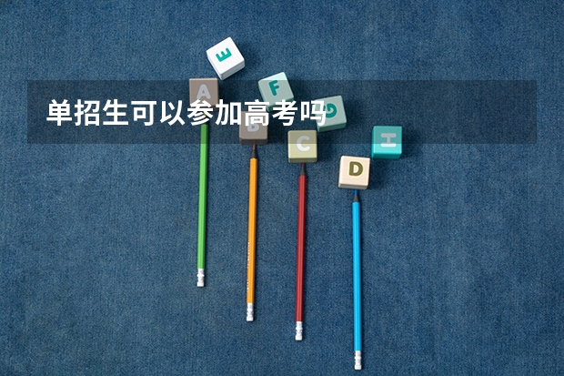 单招生可以参加高考吗