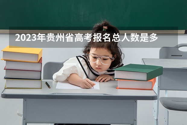 2023年贵州省高考报名总人数是多少