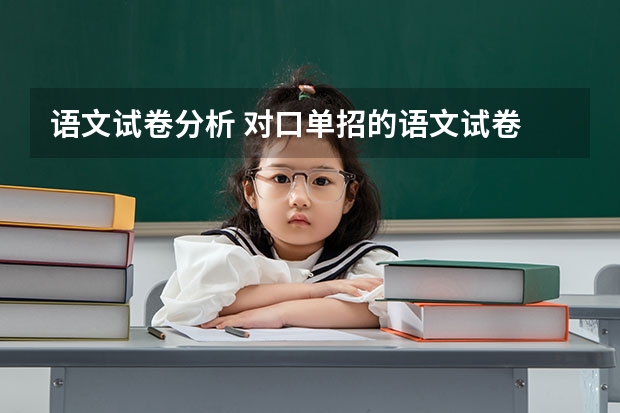 语文试卷分析 对口单招的语文试卷